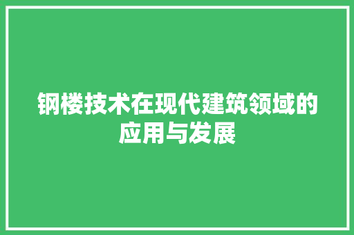 钢楼技术在现代建筑领域的应用与发展