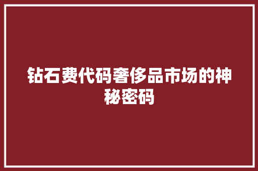 钻石费代码奢侈品市场的神秘密码