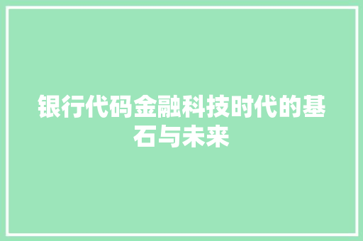 银行代码金融科技时代的基石与未来