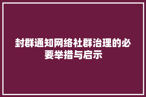 封群通知网络社群治理的必要举措与启示