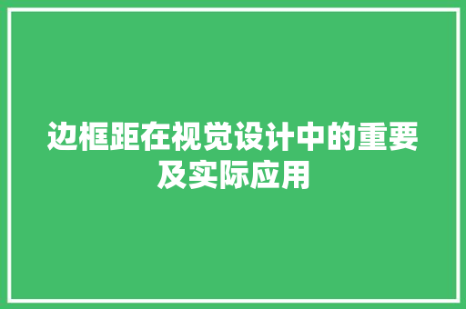 边框距在视觉设计中的重要及实际应用