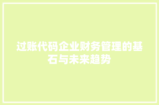 过账代码企业财务管理的基石与未来趋势