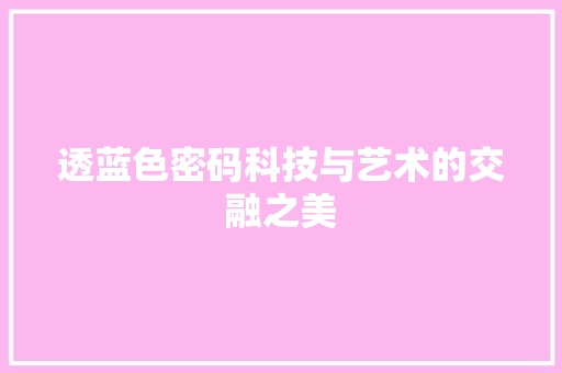 透蓝色密码科技与艺术的交融之美
