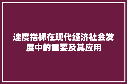 速度指标在现代经济社会发展中的重要及其应用