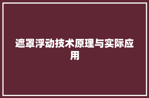 遮罩浮动技术原理与实际应用