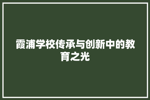 霞浦学校传承与创新中的教育之光