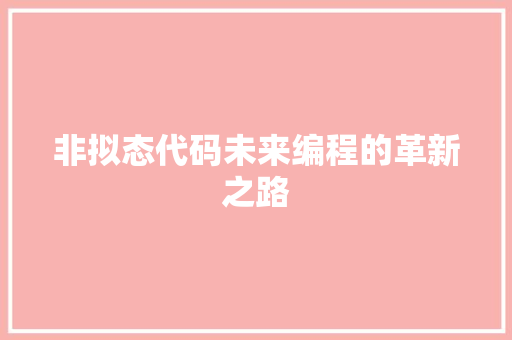 非拟态代码未来编程的革新之路