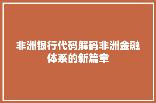 非洲银行代码解码非洲金融体系的新篇章