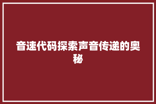 音速代码探索声音传递的奥秘