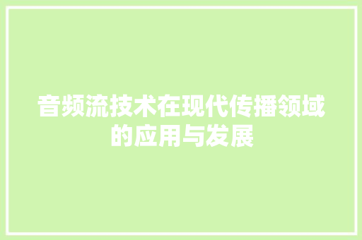 音频流技术在现代传播领域的应用与发展