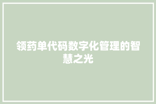 领药单代码数字化管理的智慧之光