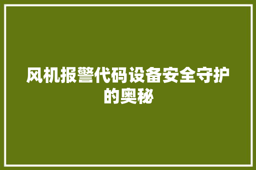 风机报警代码设备安全守护的奥秘