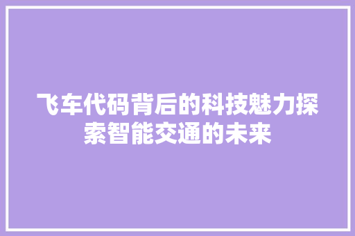 飞车代码背后的科技魅力探索智能交通的未来