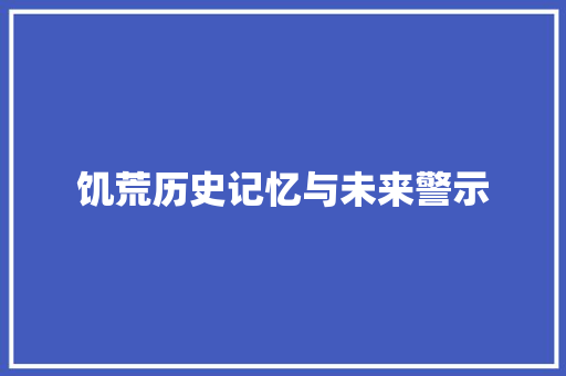 饥荒历史记忆与未来警示