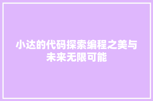 小达的代码探索编程之美与未来无限可能