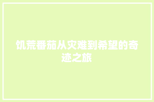 饥荒番茄从灾难到希望的奇迹之旅