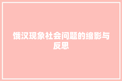 饿汉现象社会问题的缩影与反思