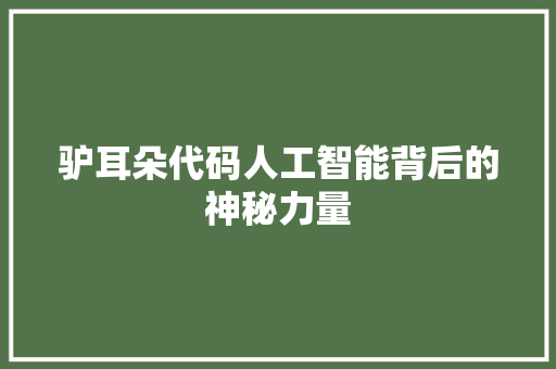 驴耳朵代码人工智能背后的神秘力量