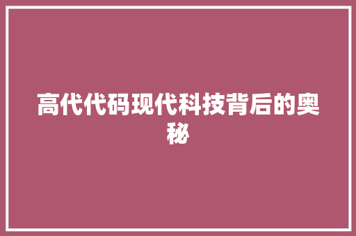 高代代码现代科技背后的奥秘