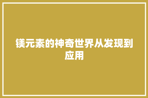 镁元素的神奇世界从发现到应用