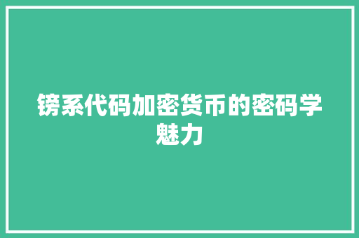 镑系代码加密货币的密码学魅力