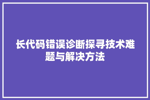 长代码错误诊断探寻技术难题与解决方法