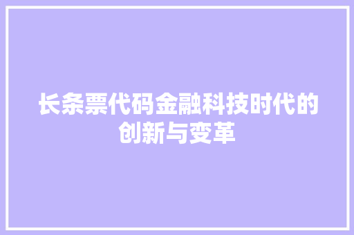 长条票代码金融科技时代的创新与变革