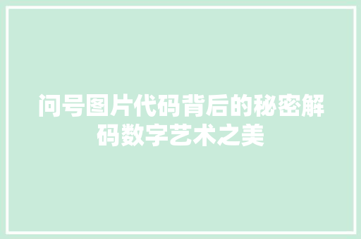 问号图片代码背后的秘密解码数字艺术之美