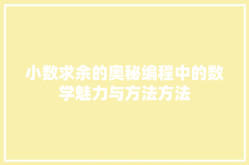 小数求余的奥秘编程中的数学魅力与方法方法