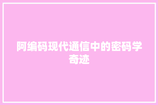 阿编码现代通信中的密码学奇迹