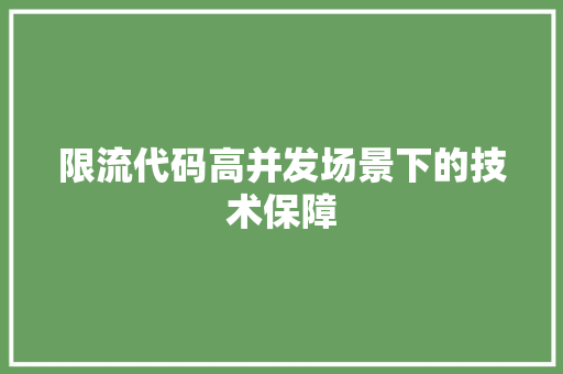 限流代码高并发场景下的技术保障