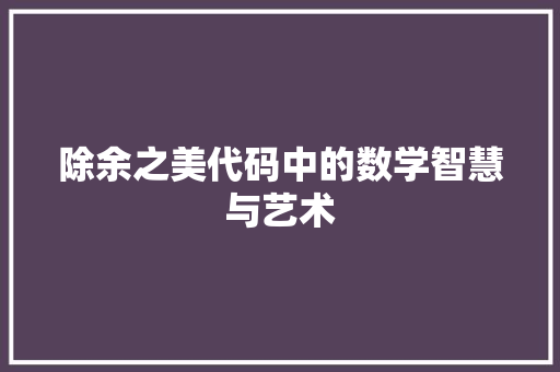 除余之美代码中的数学智慧与艺术