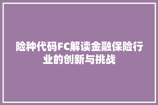 险种代码FC解读金融保险行业的创新与挑战