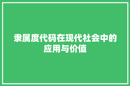 隶属度代码在现代社会中的应用与价值