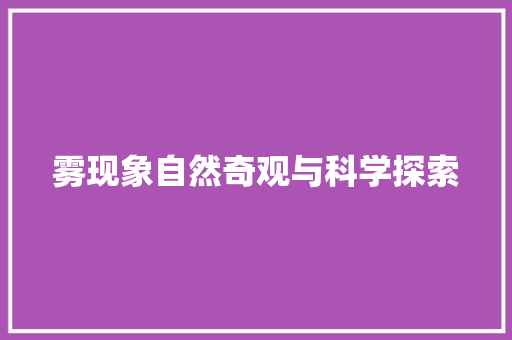雾现象自然奇观与科学探索