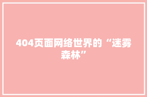 404页面网络世界的“迷雾森林”