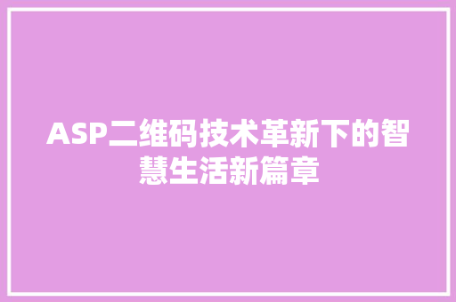 ASP二维码技术革新下的智慧生活新篇章