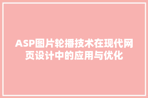 ASP图片轮播技术在现代网页设计中的应用与优化
