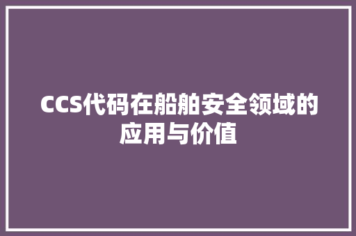 CCS代码在船舶安全领域的应用与价值