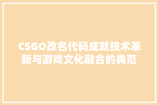 CSGO改名代码成就技术革新与游戏文化融合的典范