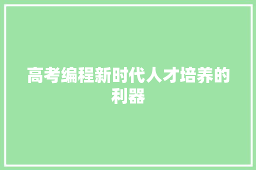 高考编程新时代人才培养的利器