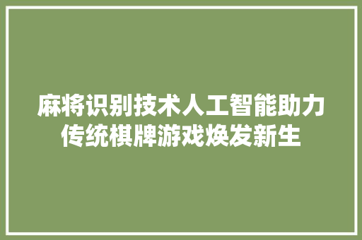 麻将识别技术人工智能助力传统棋牌游戏焕发新生  第1张