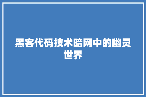 黑客代码技术暗网中的幽灵世界