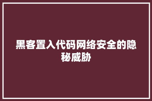 黑客置入代码网络安全的隐秘威胁