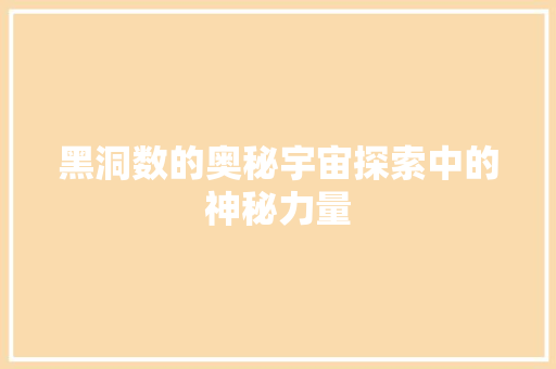 黑洞数的奥秘宇宙探索中的神秘力量