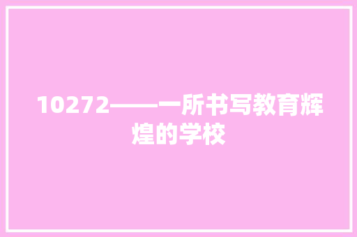 10272——一所书写教育辉煌的学校