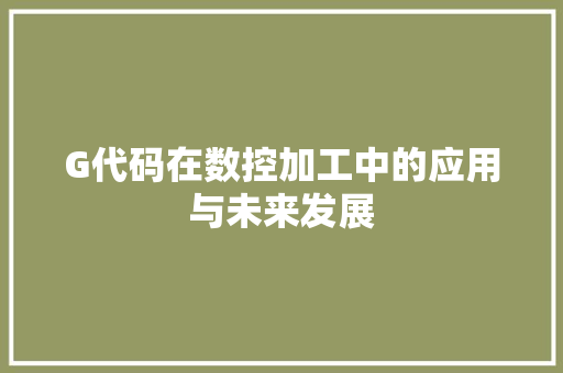 G代码在数控加工中的应用与未来发展