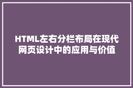 HTML左右分栏布局在现代网页设计中的应用与价值