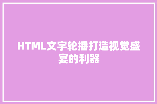 HTML文字轮播打造视觉盛宴的利器