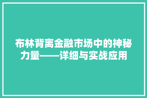 布林背离金融市场中的神秘力量——详细与实战应用